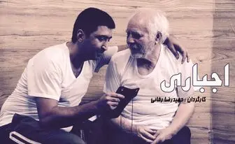 نیم نگاهی به «اجباری» سینمای ایران