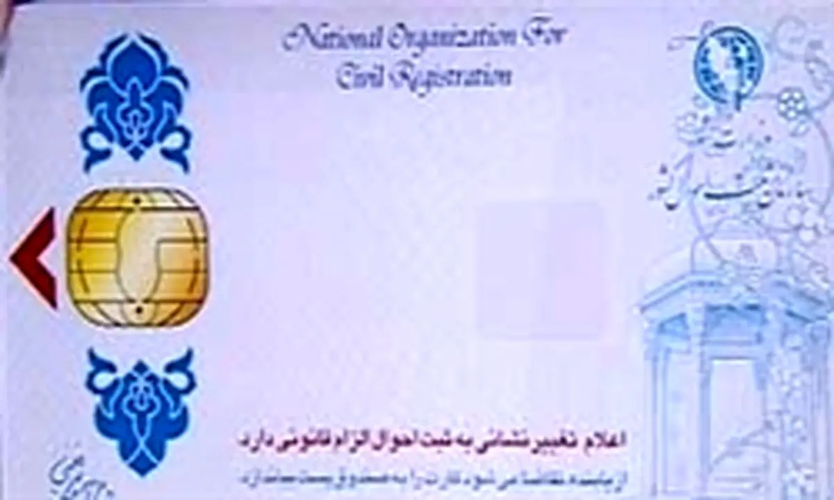 تحویل تمامی کارتهای هوشمند ملی طی فرآیند سه ساله