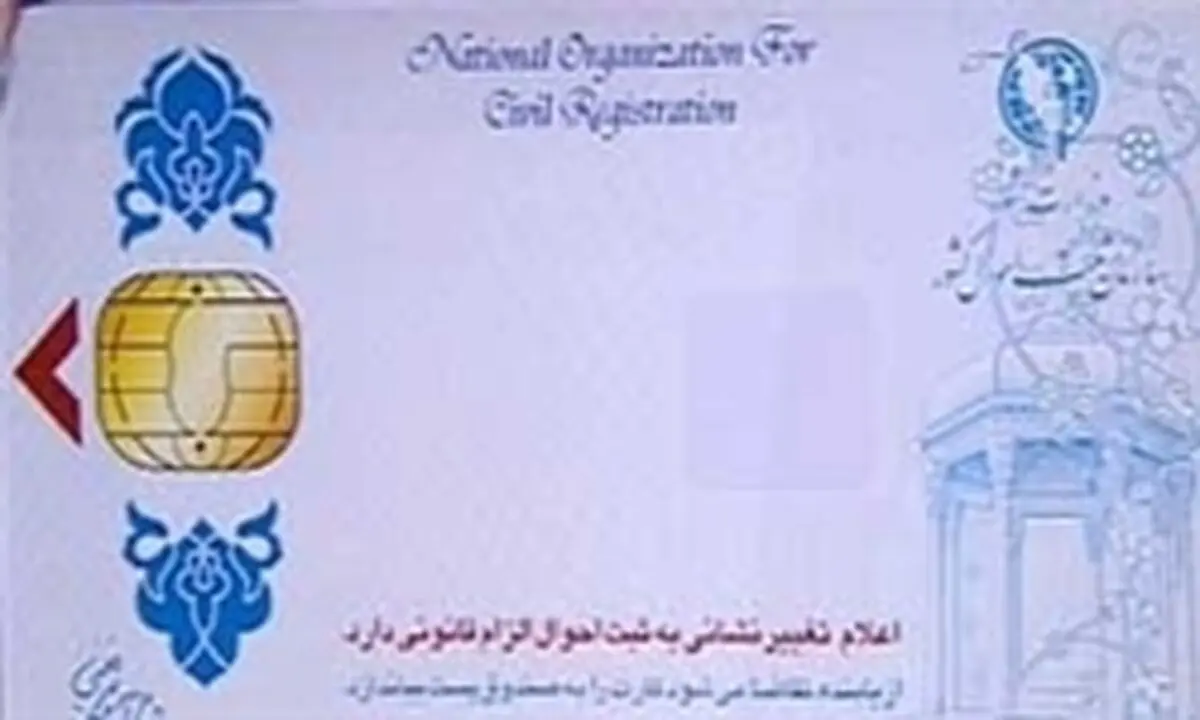 تحویل تمامی کارت‌های هوشمند ملی طی فرآیند سه ساله