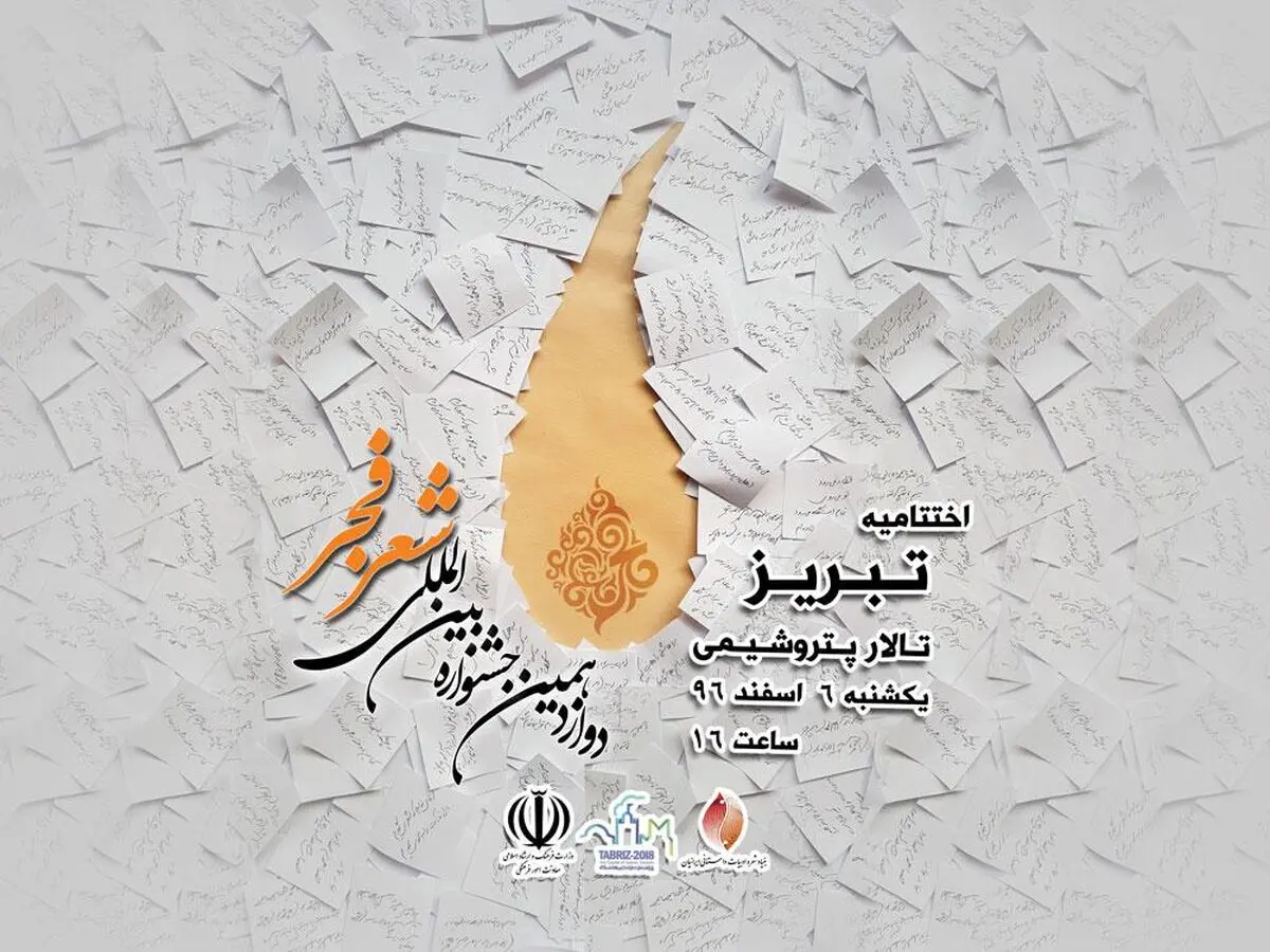 طمان برگزاری اختتامیه جشنواره شعر فجر 