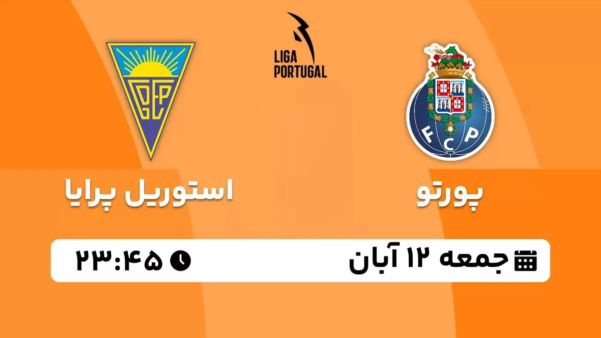 پخش زنده لیگ برتر پرتغال: پورتو - استوریل پرایا 12 آبان 1402