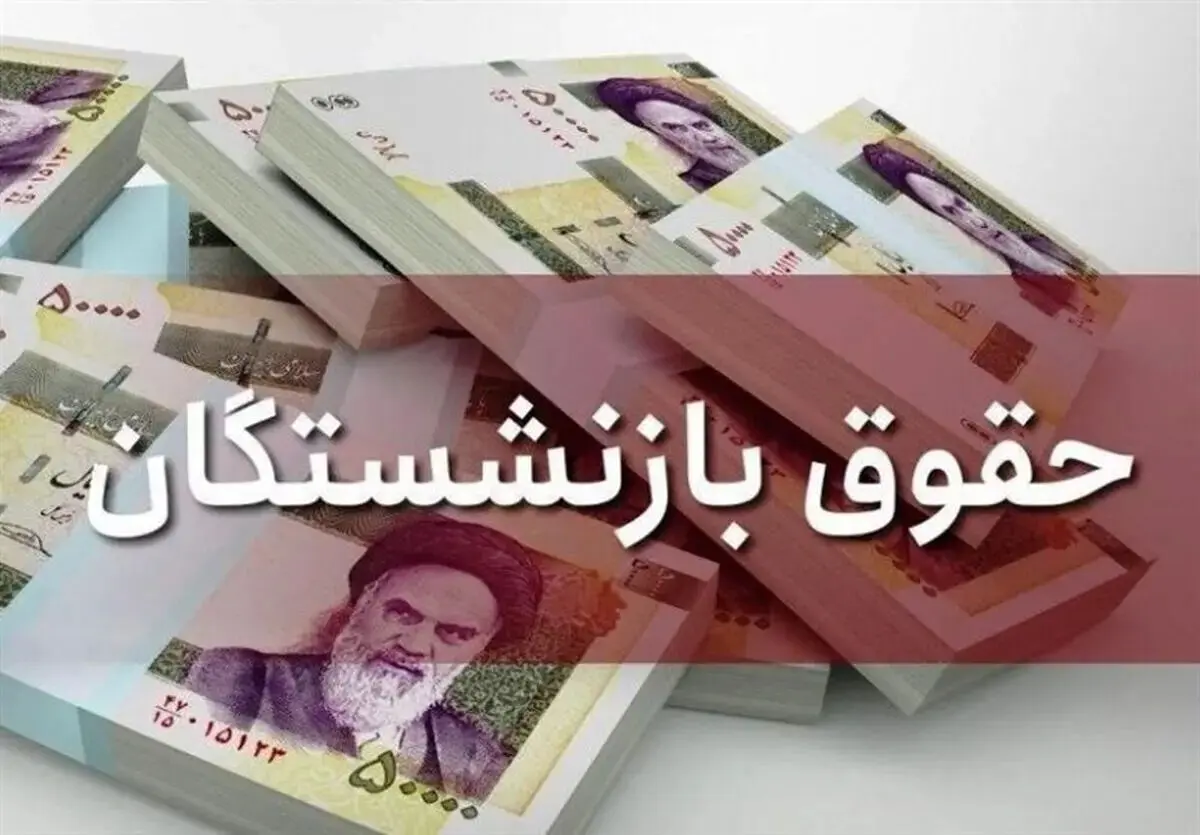 خبرخوش برای بازنشستگان/ زمان واریز حقوق مهرماه مشخص شد