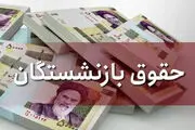 خبرخوش برای بازنشستگان/ زمان واریز حقوق مهرماه مشخص شد