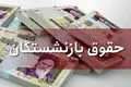 خبرخوش برای بازنشستگان/ زمان واریز حقوق مهرماه مشخص شد
