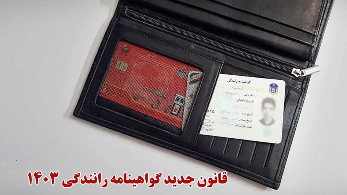 قانون جدید گواهینامه رانندگی در سال ۱۴۰۳