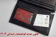 قانون جدید گواهینامه رانندگی در سال ۱۴۰۳


