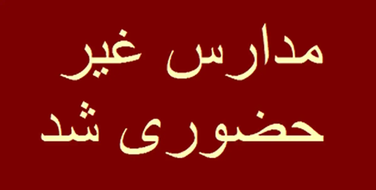 تعطیل شدن مدارس کرج و البرز فردا چهارشنبه ۹ اسفند ۱۴۰۲