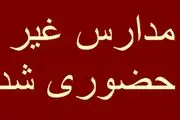تعطیل شدن مدارس کرج و البرز فردا چهارشنبه ۹ اسفند ۱۴۰۲
