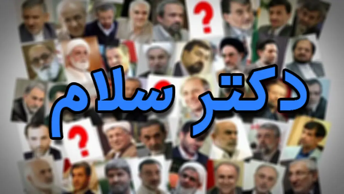 فشار بی سابقه دولت برای محدود کردن جشن بزرگ دکترسلام!