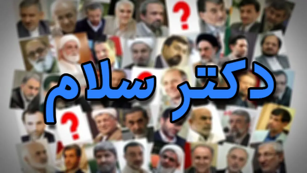 «روحانی خسته نباشی»/ دکتر سلام
