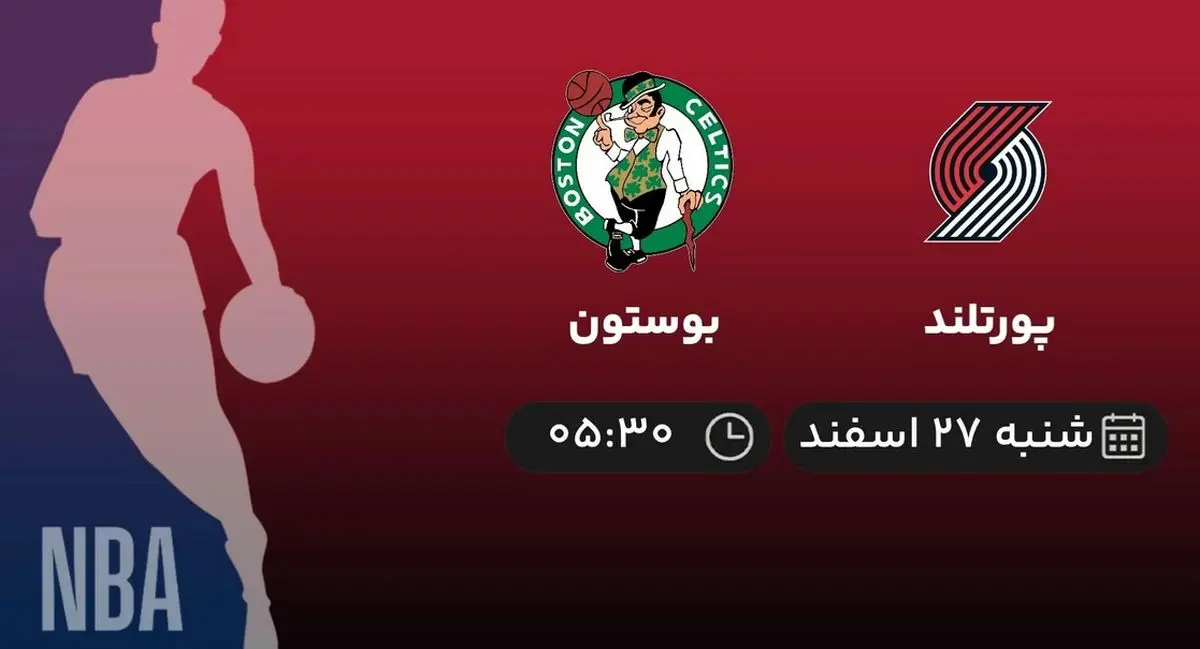 پخش زنده بسکتبال NBA: پورتلند - بوستون 27 اسفند 1401