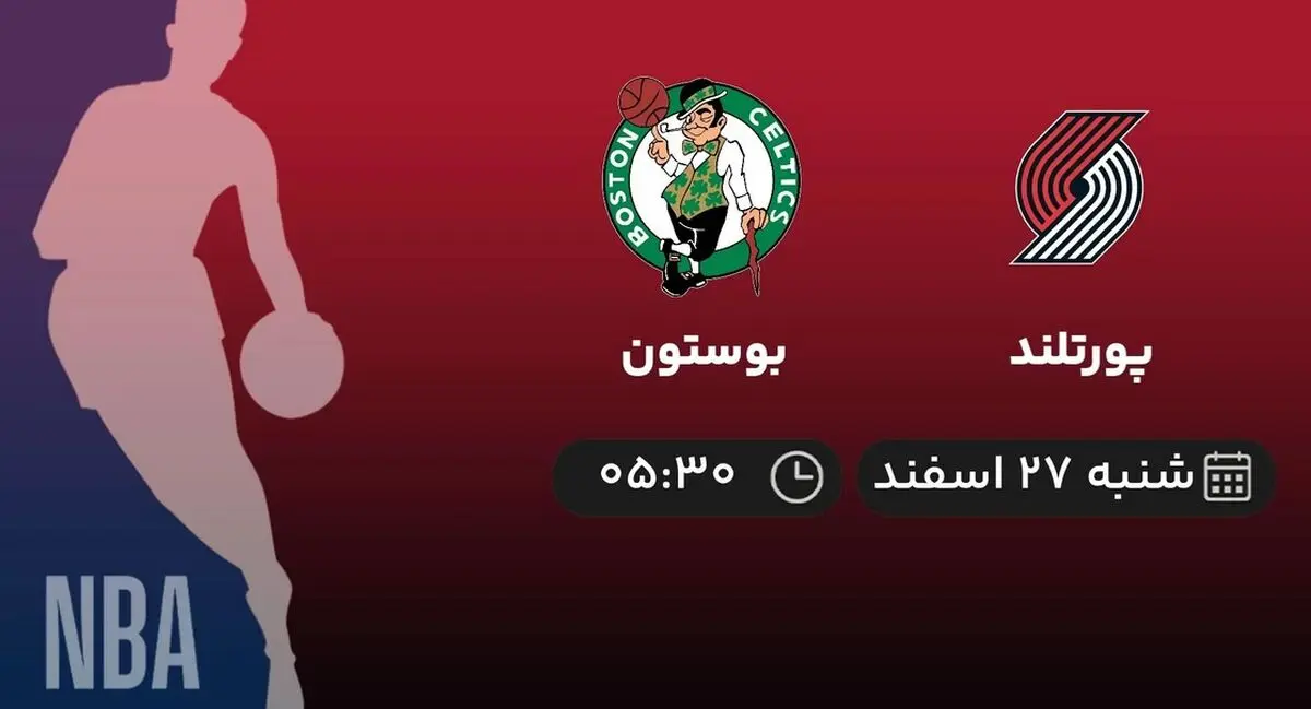  پخش زنده بسکتبال NBA: پورتلند - بوستون 27 اسفند 1401 