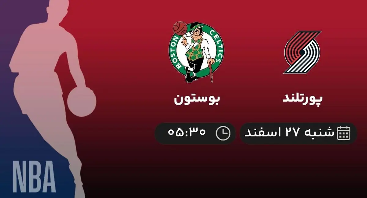  پخش زنده بسکتبال NBA: پورتلند - بوستون 27 اسفند 1401 