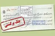 کاهش 9.8 درصدی نسبت تعداد چک‌های برگشتی به مبادله ای در مهرماه
