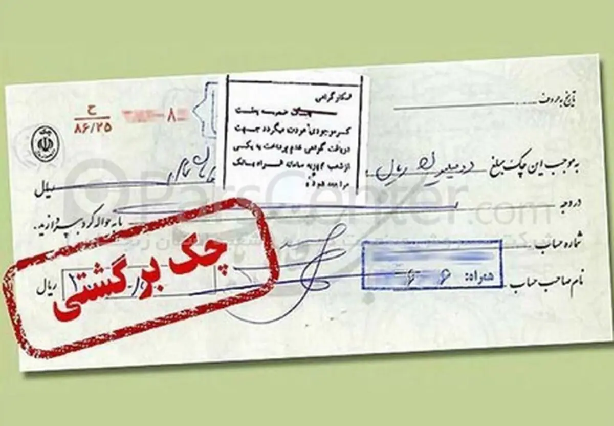 رفع مسدودی حساب ها بعد از برگشت چک