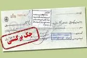 چک برگشتی در تعطیلات کرونایی ممنوع!
