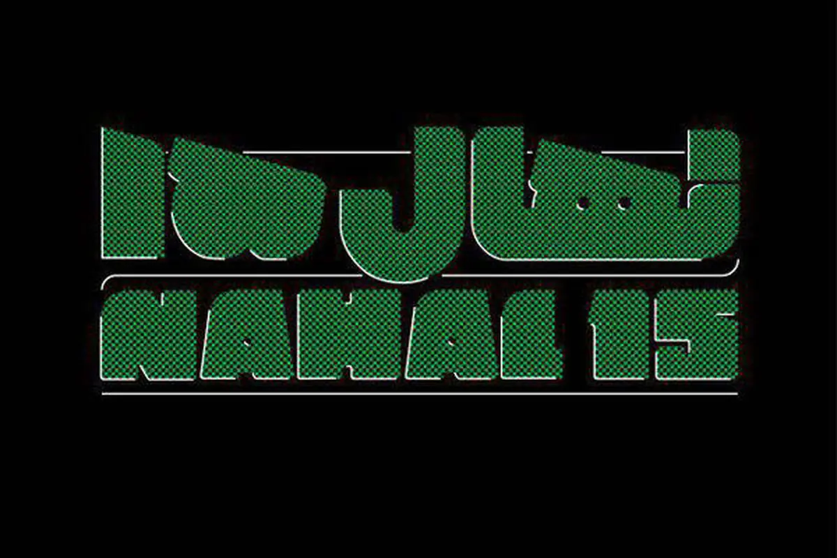 برندگان جشنواره «نهال» معرفی شدند