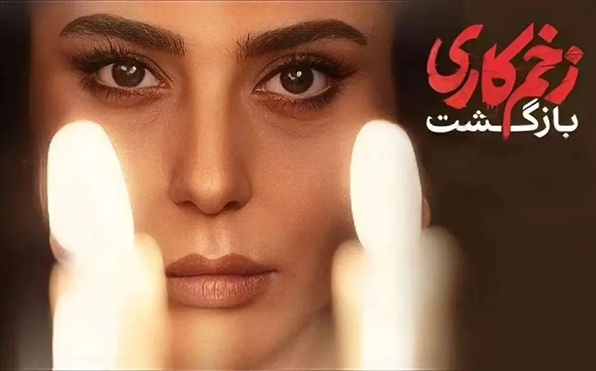 «زخم کاری» به سریالی که دوستش داشتیم 
