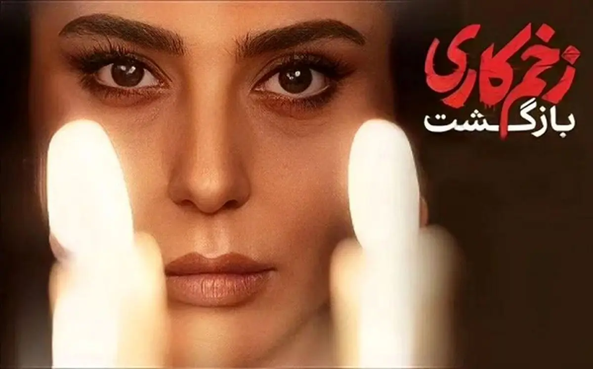 «زخم کاری» به سریالی که دوستش داشتیم