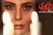 «زخم کاری» به سریالی که دوستش داشتیم 