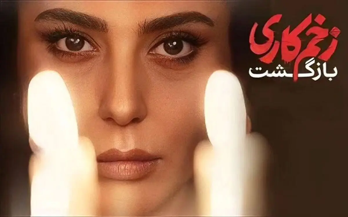 «زخم کاری» به سریالی که دوستش داشتیم 
