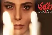 «زخم کاری» به سریالی که دوستش داشتیم 