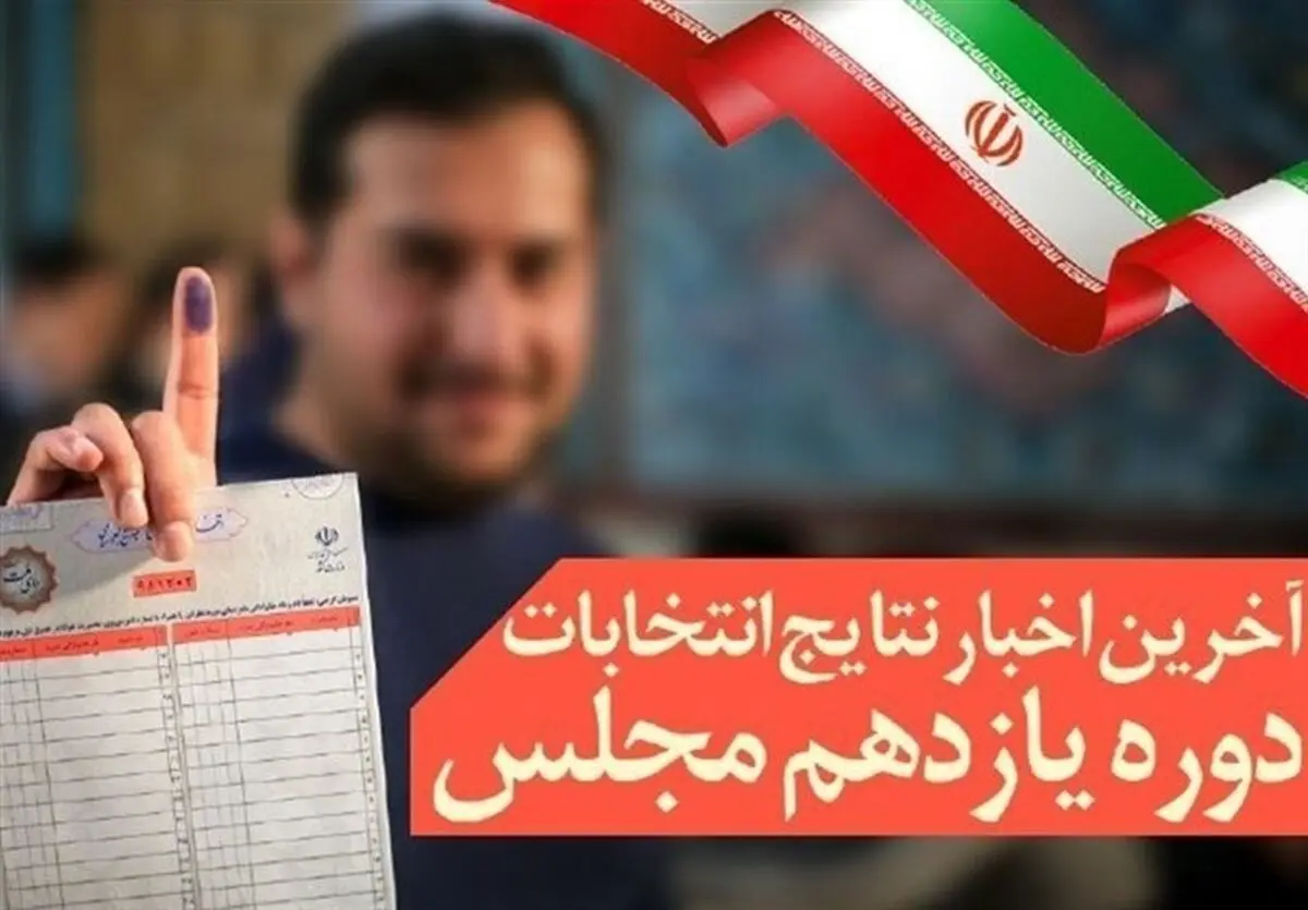 نمایندگان تهران مشخص شدند / فیلم