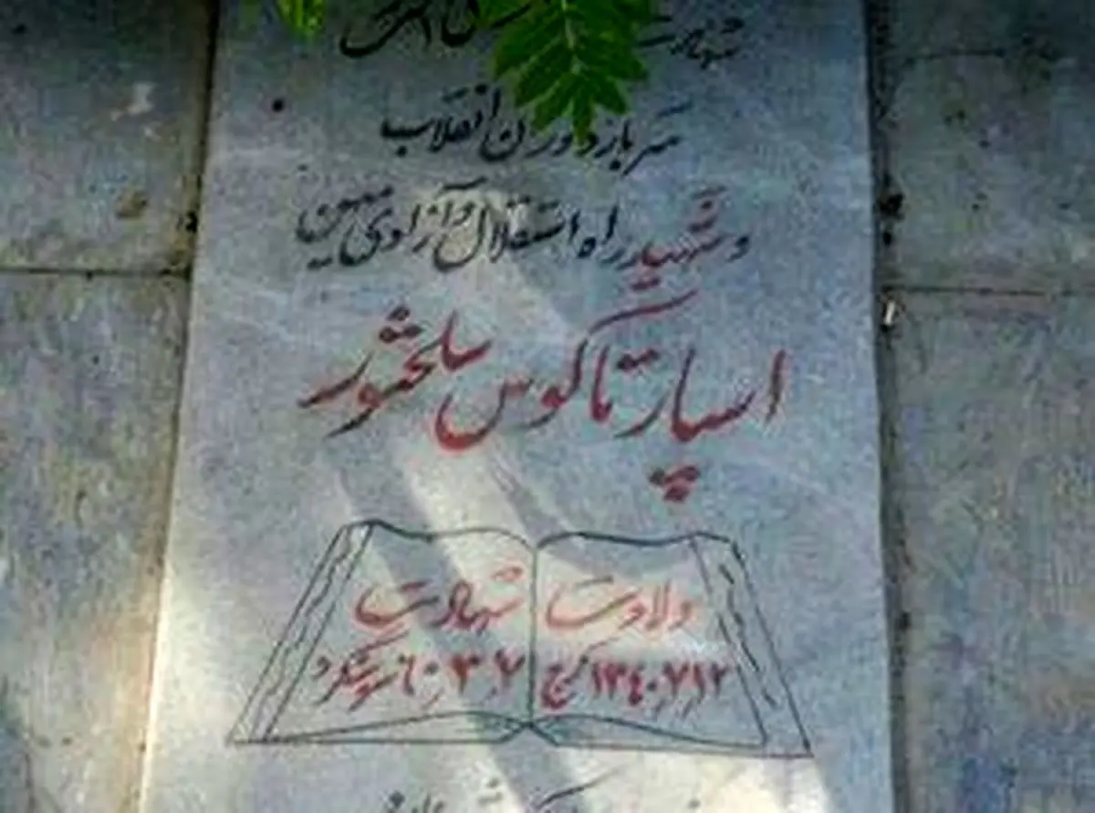 شهید اسپارتاکوس سلحشور