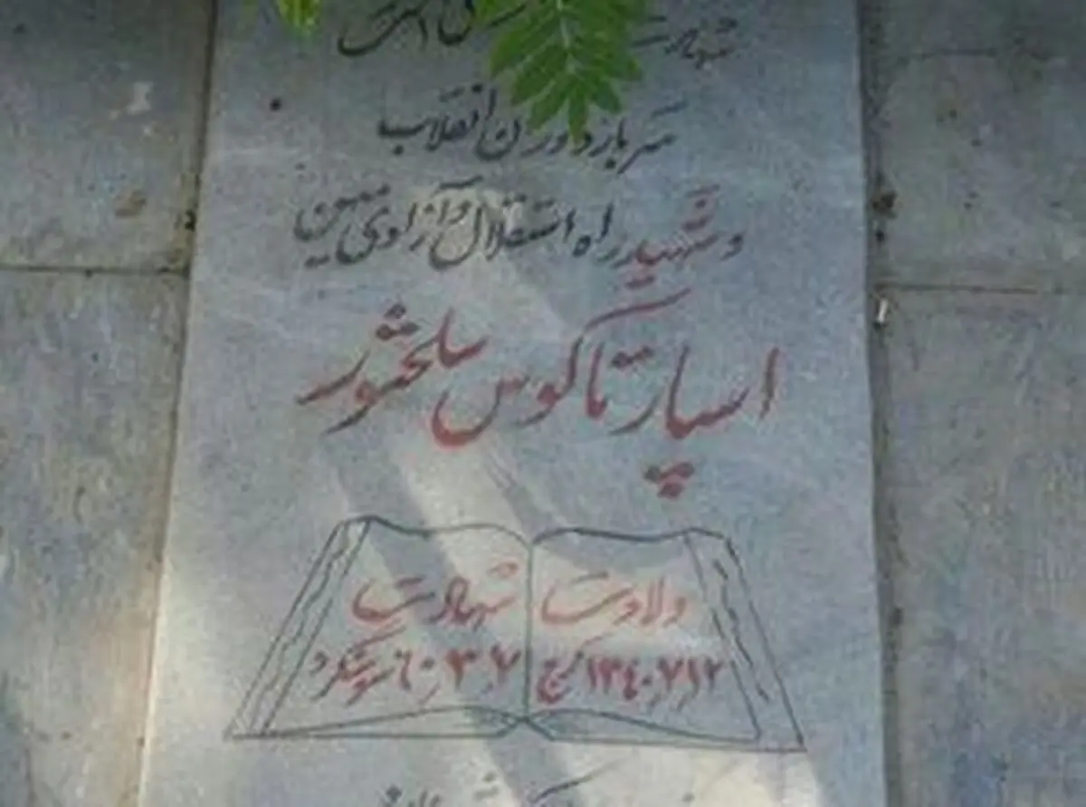 شهید اسپارتاکوس سلحشور
