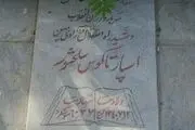 شهید اسپارتاکوس سلحشور