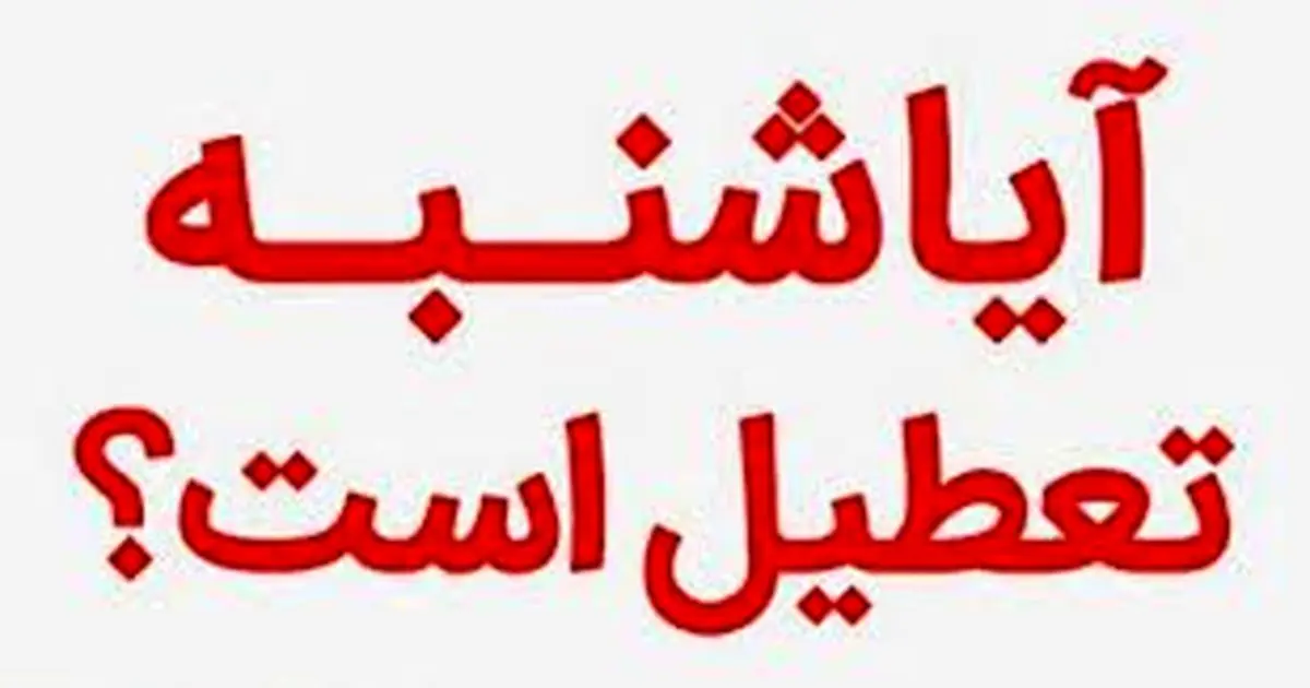 شنبه ۲۱ بهمن ۱۴۰۲ تعطیل است؟