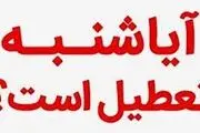  شنبه ۲۱ بهمن ۱۴۰۲ تعطیل است؟