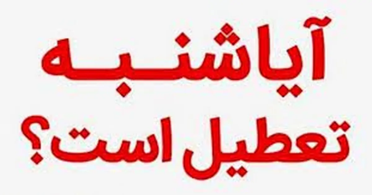  شنبه ۲۱ بهمن ۱۴۰۲ تعطیل است؟