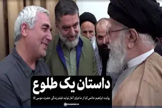 
ناگفته‌های حاتمی‌کیا از دیدار با رهبری برای ساخت فیلم «موسی کلیم‌الله»
