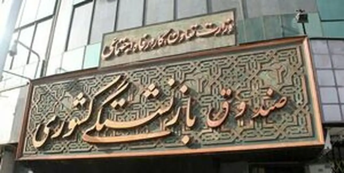 خبر مهم از وام ۱۵ میلیون تومانی بازنشستگان