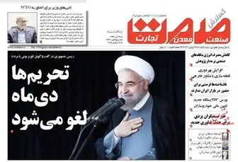 بازتاب وعده روحانی در روزنامه های اقتصاددی