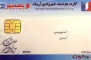 صدور 50 هزار کارت شهروندی برای ساکنان منطقه آزاد اروند