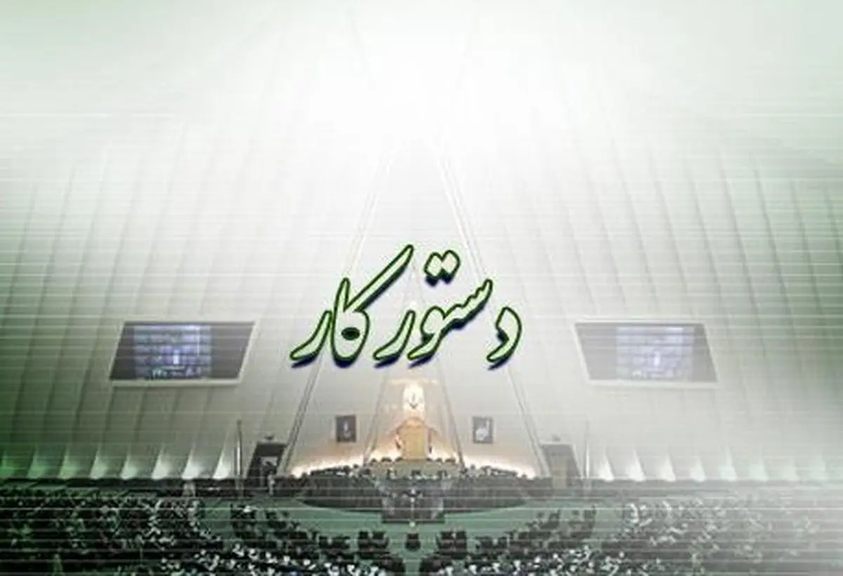 تعیین برنامه کاری مجلس تا پایان خرداد