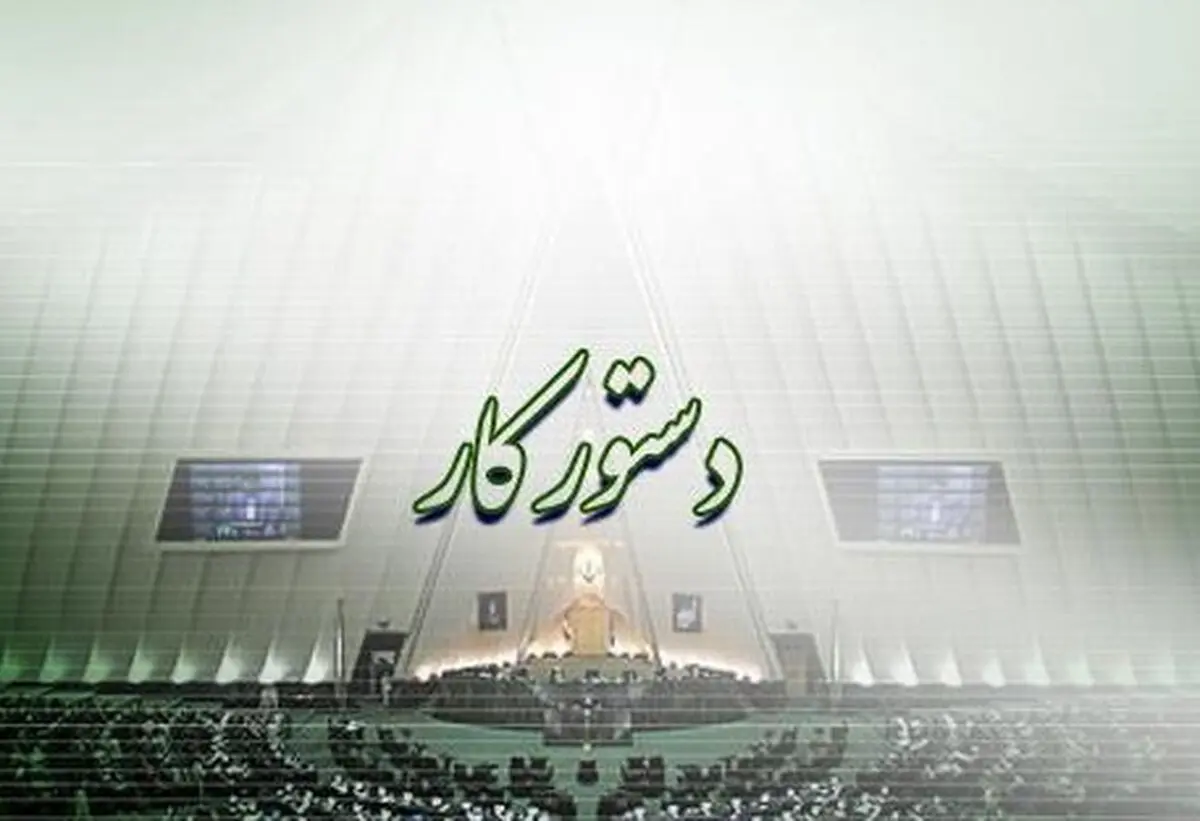 تعیین برنامه کاری مجلس تا پایان خرداد