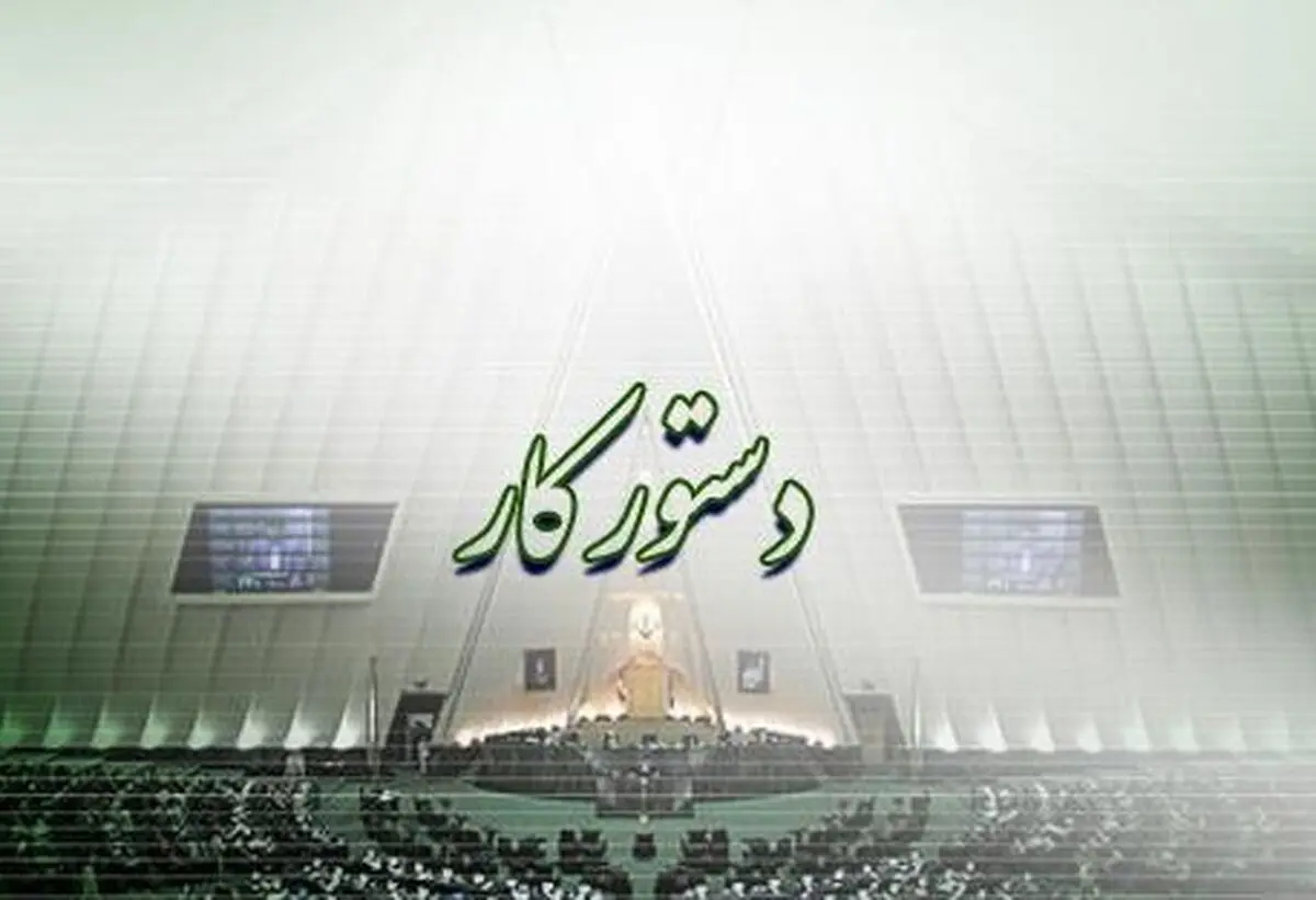 تعیین برنامه کاری مجلس تا پایان خرداد