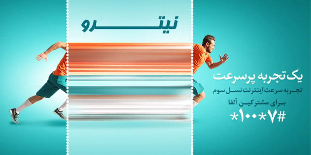 تجربه اینترنت پر سرعت با بسته های نیترو