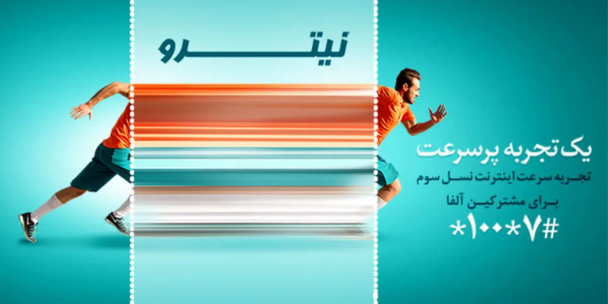 تجربه اینترنت پر سرعت با بسته های نیترو