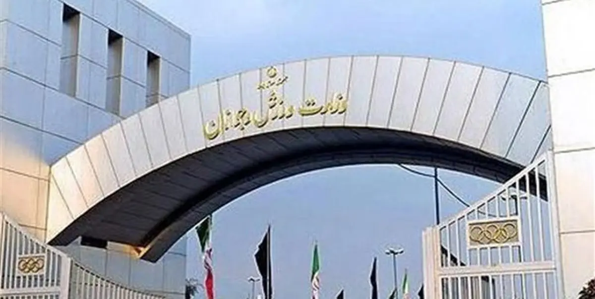 تعلیق شناسههای 38 فدراسیون ورزشی