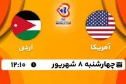 پخش زنده بسکتبال آمریکا با اردن امروز ۸ شهریور ۱۴۰۲