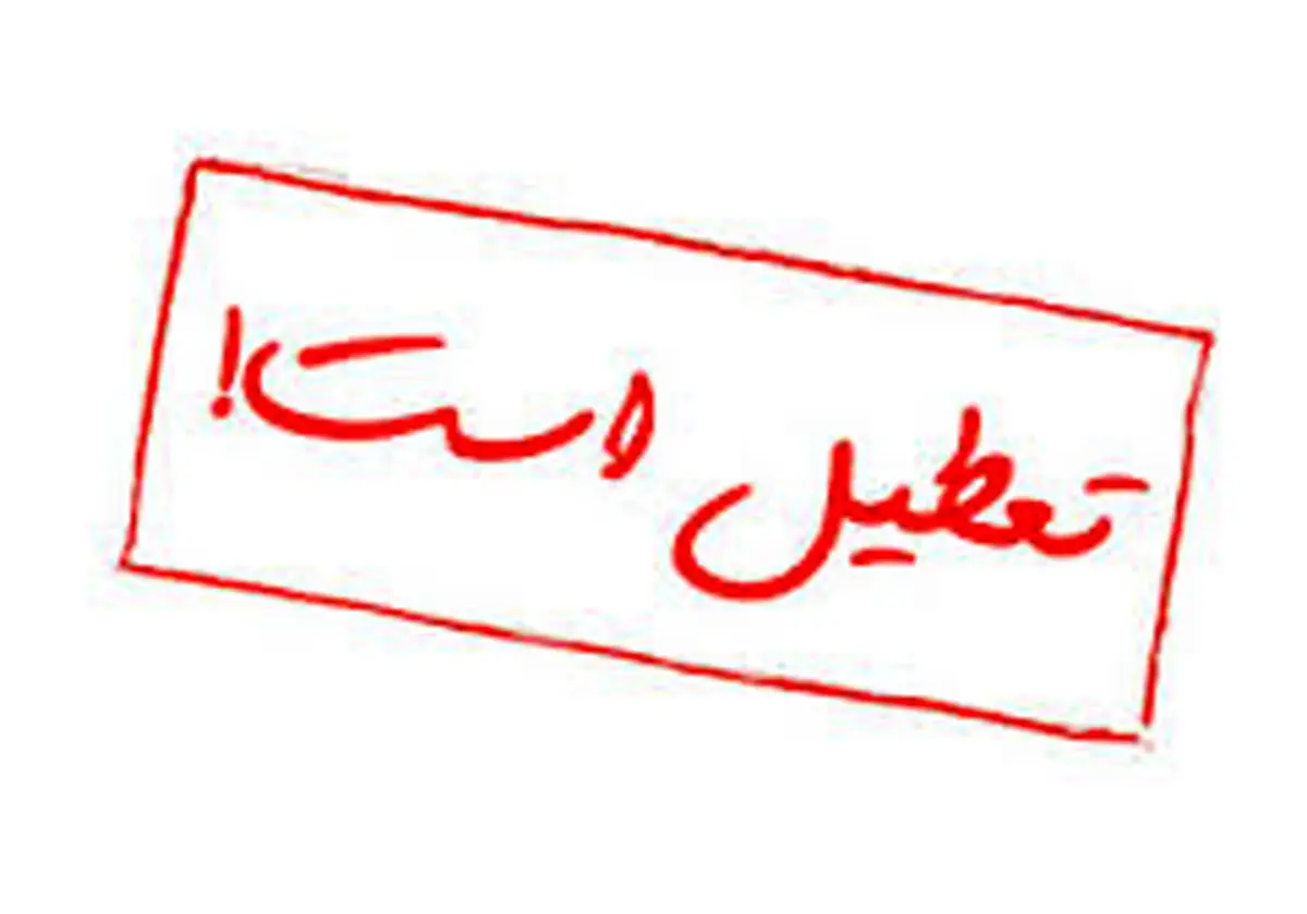 فردا تمام فعالیت های عادی و فوق برنامه های مدارس اردبیل تعطیل شد
