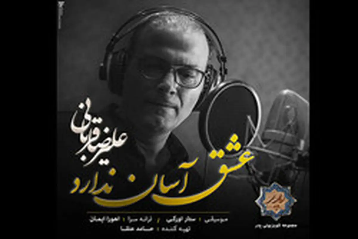 قربانی قطعه جدیدی برای سریال پرطرفدار «پدر» خواند/صوت
