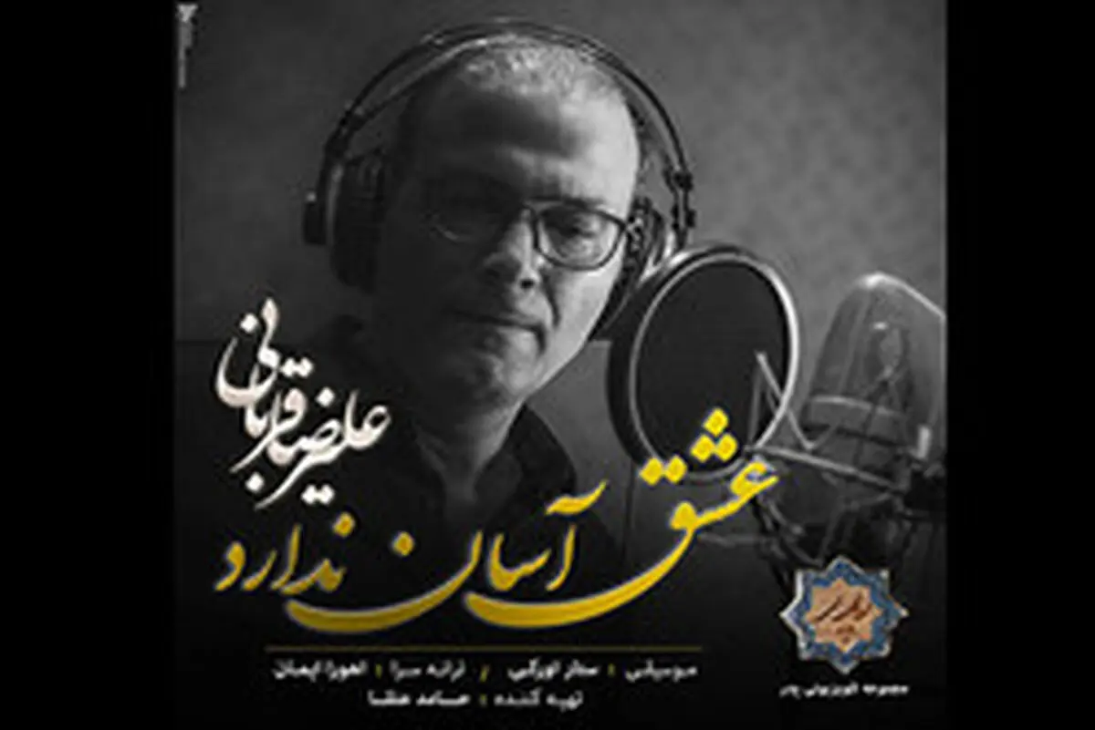 قربانی قطعه جدیدی برای سریال پرطرفدار «پدر» خواند/صوت