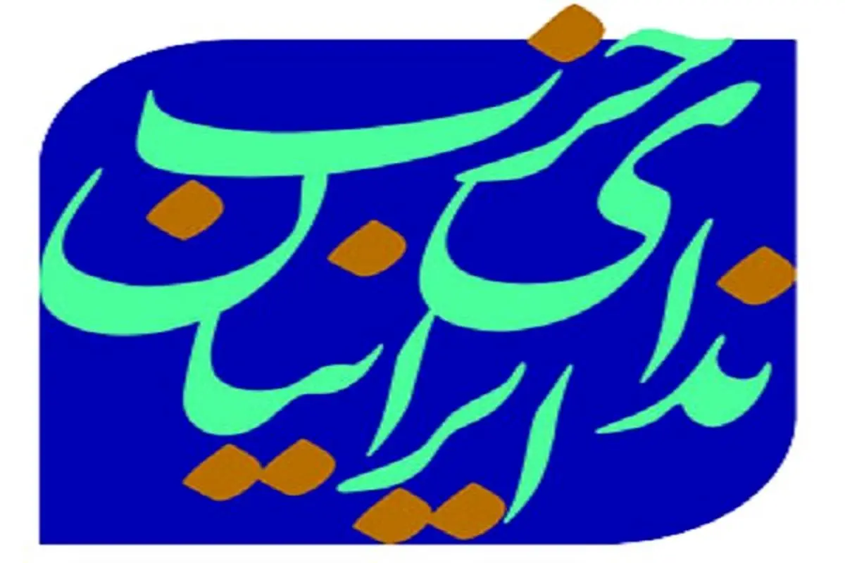 اعلام اسامی اعضای شورای سیاستگذاری حزب ندای ایرانیان