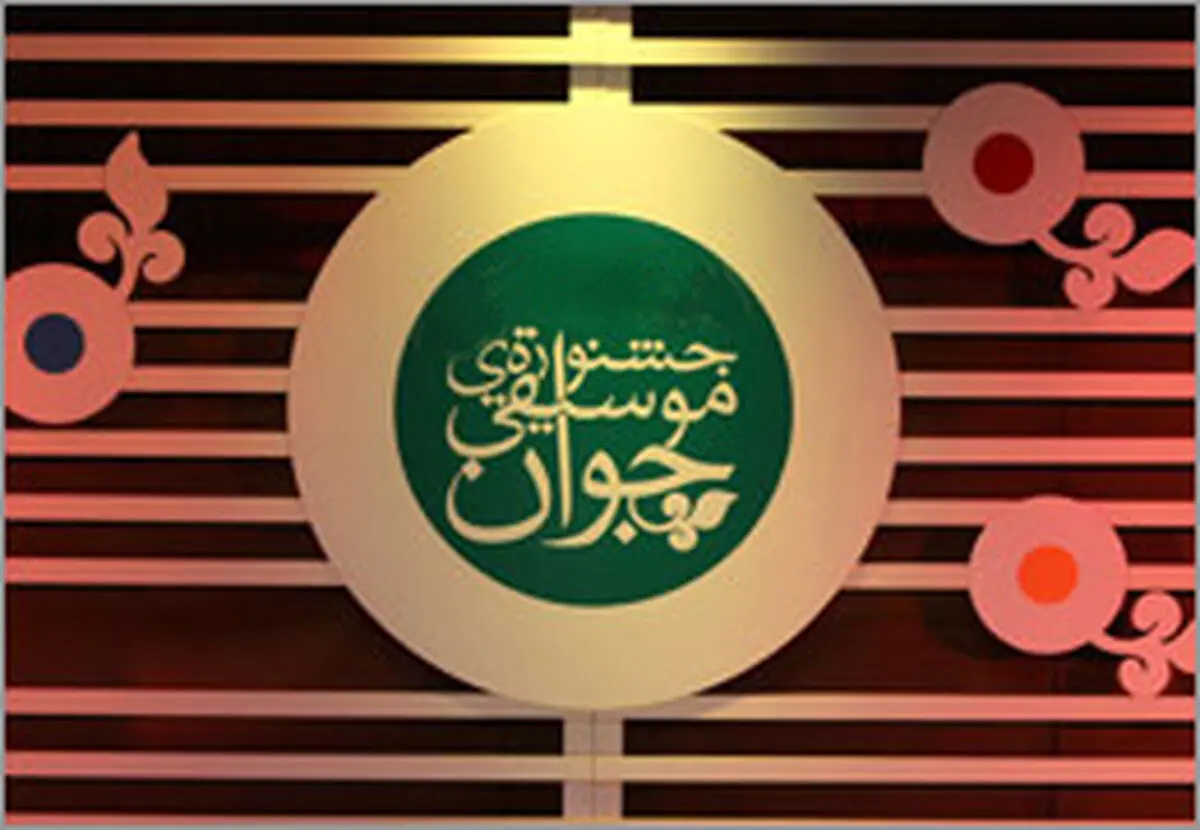 آغاز جشنواره موسیقی جوان از 8 شهریور 
