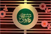 آغاز جشنواره موسیقی جوان از 8 شهریور 